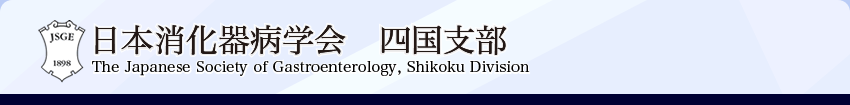 日本消化器病学会 四国支部 The Japanese Society of Gastroentrology,Shikoku Division
